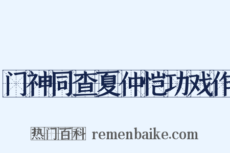 门神同查夏仲恺功戏作是什么意思的图片